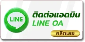 ติดต่อแอดมิน matinvip